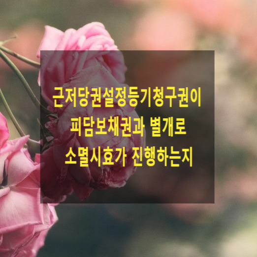  근저당권설정등기청구권이 피담보채권과 별개로 소멸시효가 진행하는지