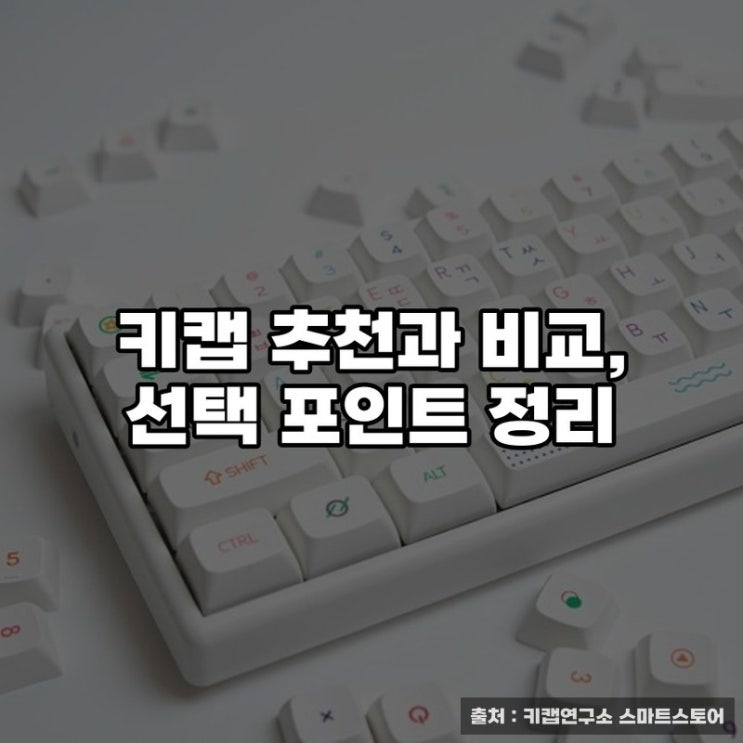  키캡 추천과 비교, 선택 포인트 정리
