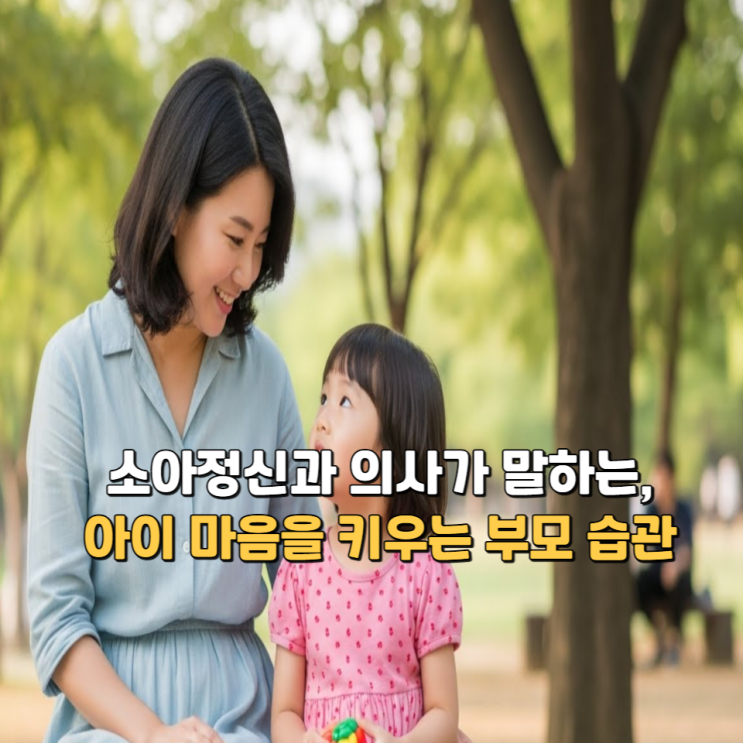  소아정신과 의사가 말하는, 아이 마음을 키우는 부모 습관