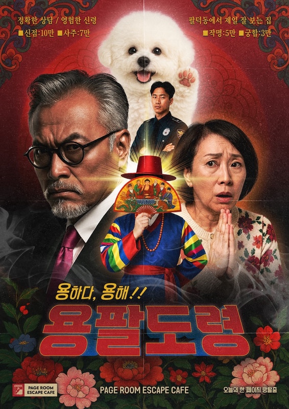  오늘의한페이지 용팔도령 강남 꽃길 방탈출