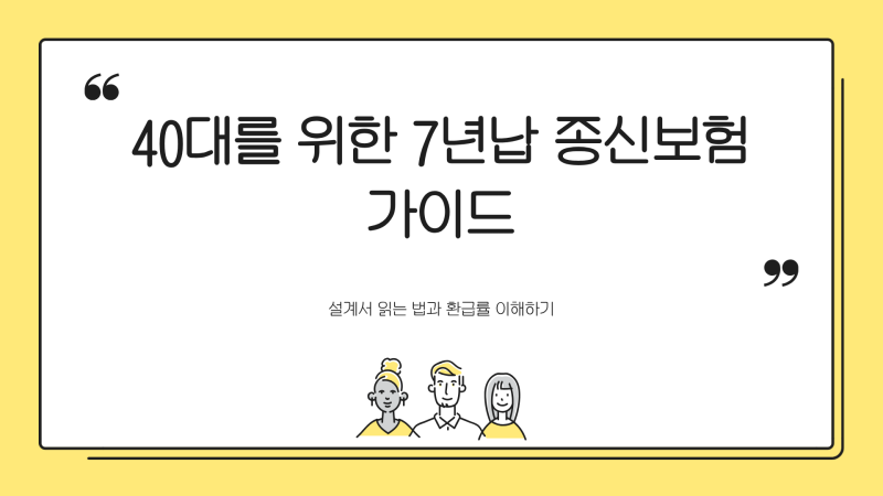 40대 종신보험 추천, 7년납 종신보험 환급률 완주가 중요한 이유