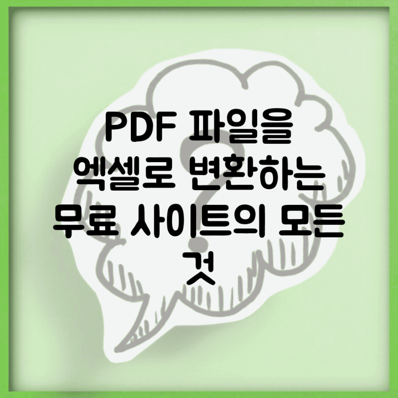 PDF 파일을 엑셀로 변환하는 무료 사이트의 모든 것