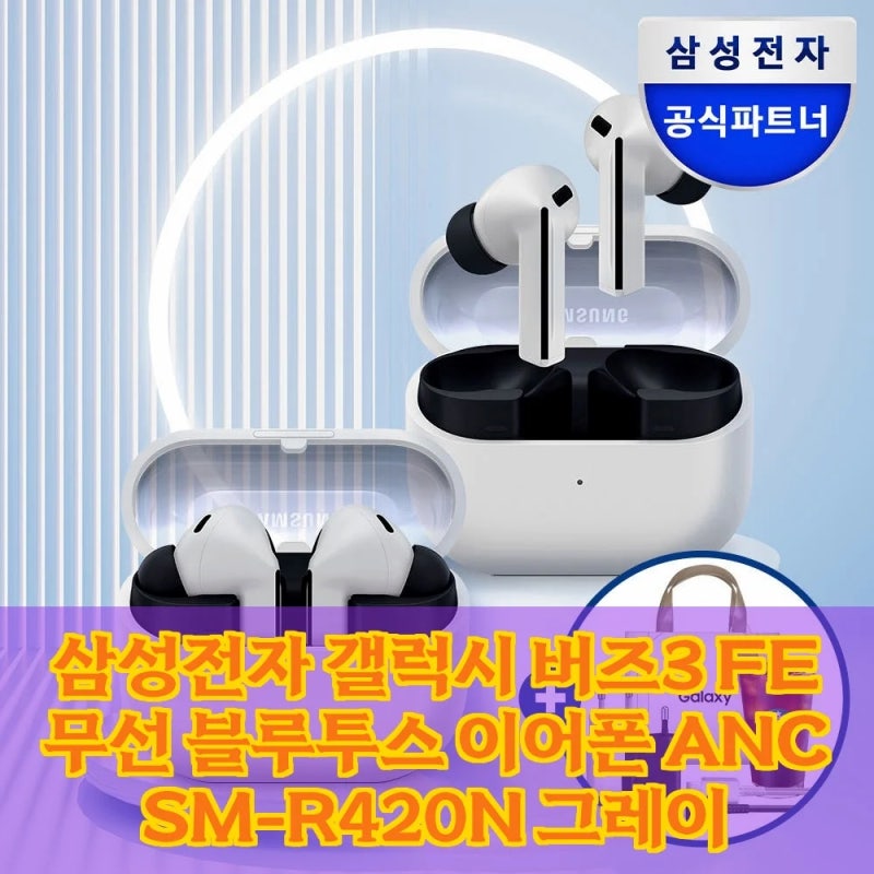 삼성전자 갤럭시 버즈3 FE, ANC와 360 오디오 이 가격에 실화인가요?
