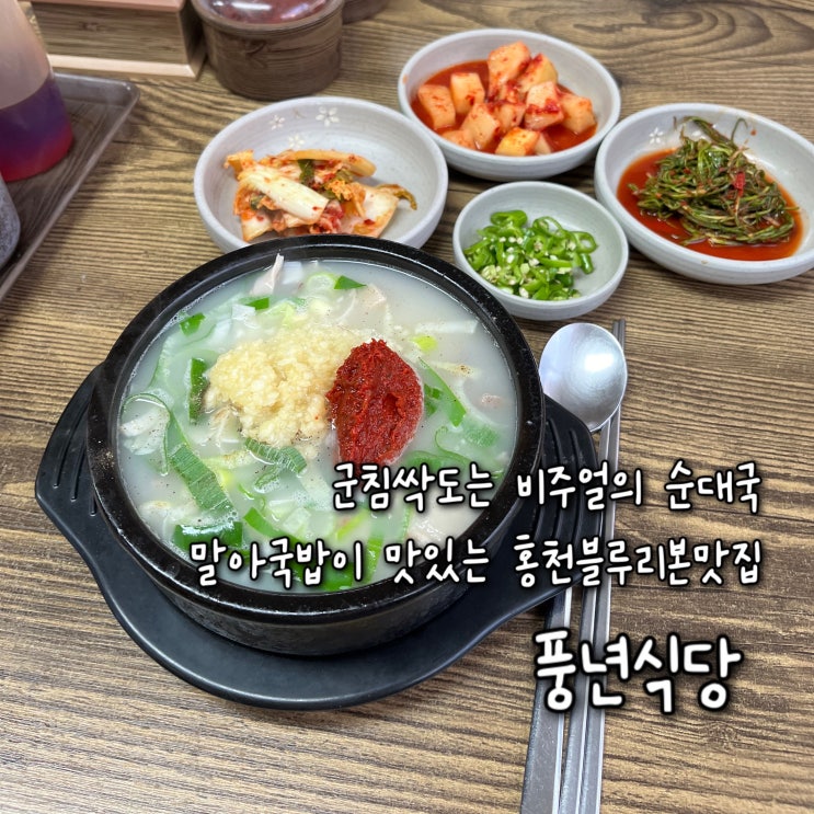 내돈내산 | 군침 싹도는 비주얼의 쥬니쥰의 인생순대국, 말아국밥이 맛있는 홍천현지인맛집 “풍년식당”