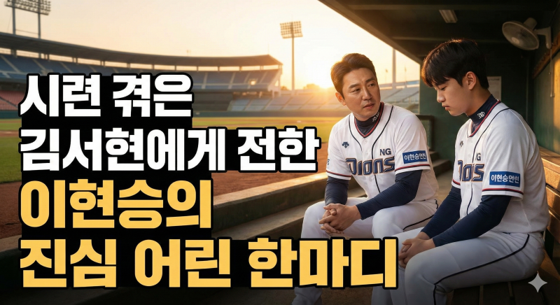 시련 겪은 김서현에게 전한 이현승의 진심 어린 한마디