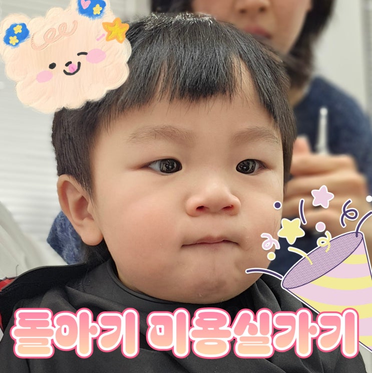  머리숱 많은 돌쟁이 아기, 미용실에서 커트하기!