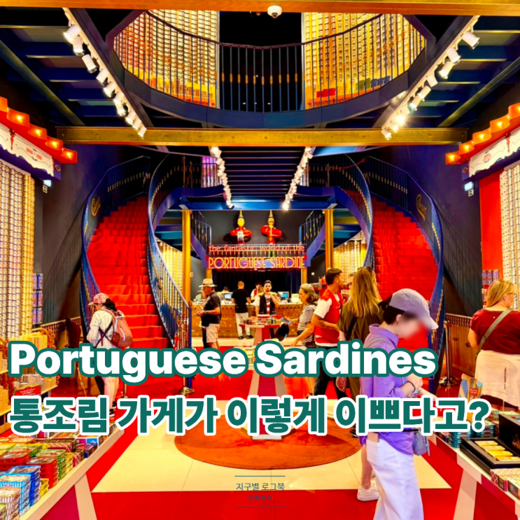  포르투 정어리 통조림 가게 후기 The Fantastic World of Portuguese Sardines 기념품 추천