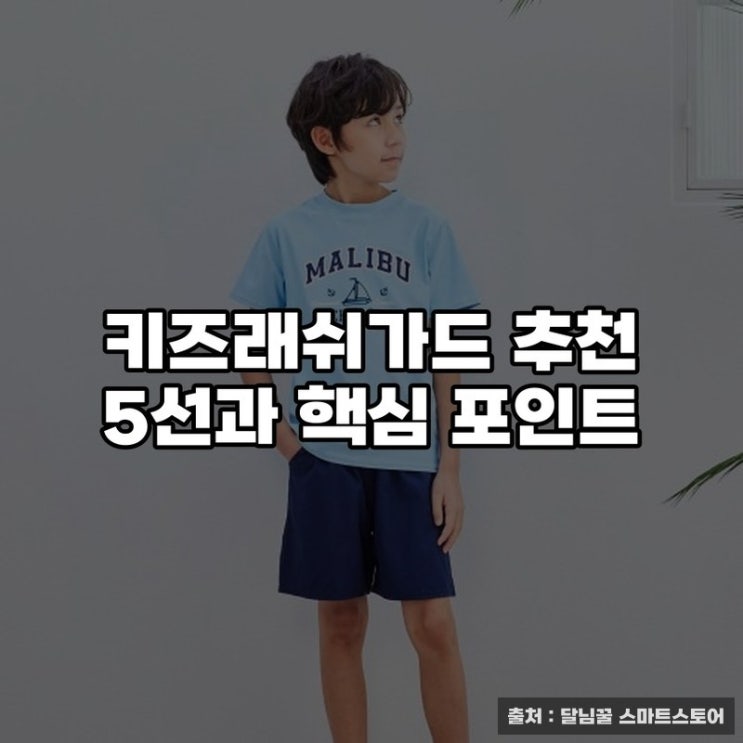  키즈래쉬가드 추천 5선과 핵심 포인트