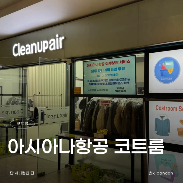  겨울 해외여행 외투 보관 꿀팁 | 인천공항 아시아나항공 코트룸 이용 후기 (크린업에어) (위치, 가격, 시간)