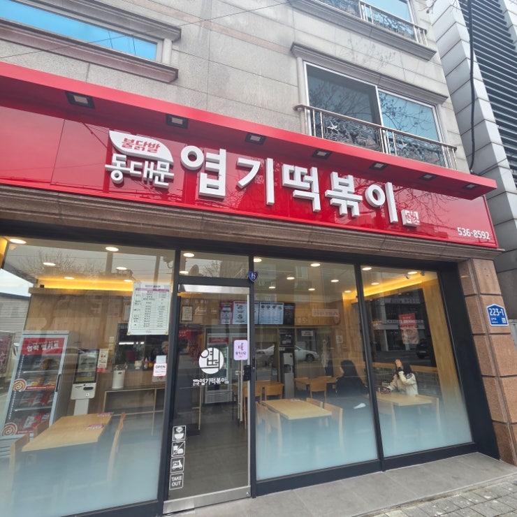 동대문엽기떡볶이 대전괴정점 사진 1