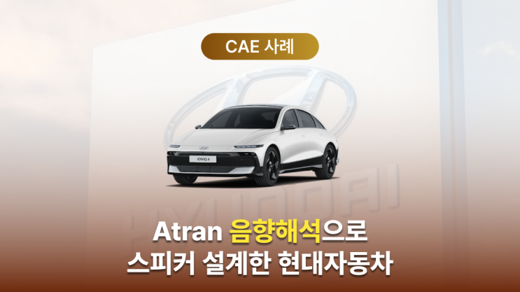  현대자동차 APAS 음향해석 사례| Actran으로 보행자 경고 성능 확보 및 개발 기간 50% 단축