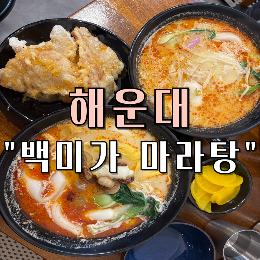 백미가마라탕 사진 1