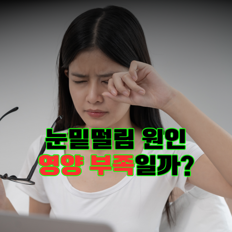  파르르 눈밑이 계속 떨려요. 눈밑경련 지속 원인 및 증상 관리방법