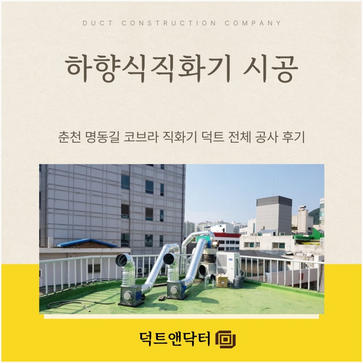  하향식직화기 시공, 춘천 명동길 코브라 직화기 덕트 전체 공사 후기