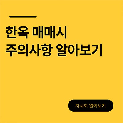  한옥 매매 주의사항 꼭 알고가세요