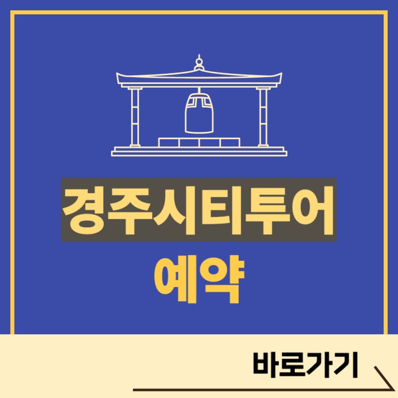 경주 시티투어 홈페이지 버스 예약 코스 추천
