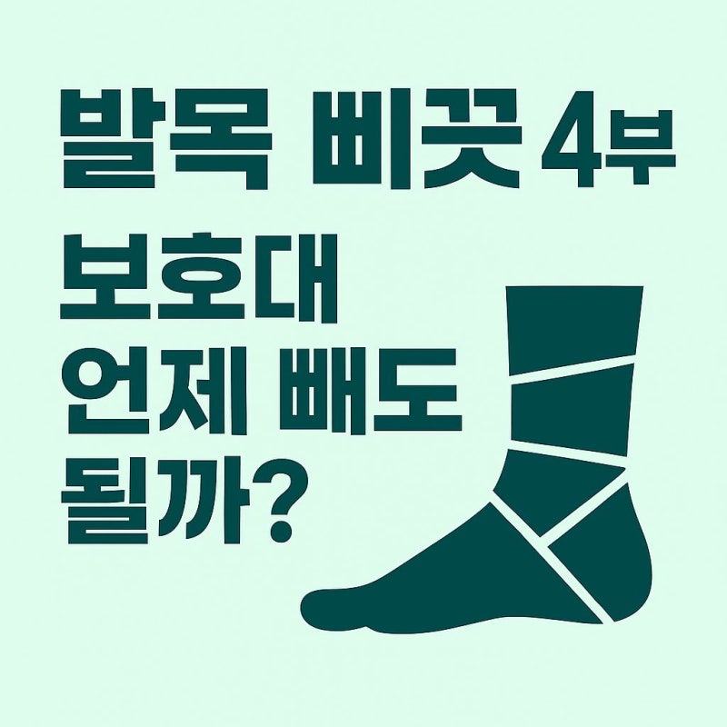 발목 삐끗 4부｜보호대 언제 빼도 될까? 운동 재개 기준과 재발 막는 발목 안정화 가이드