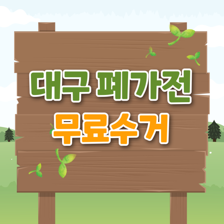  대구 폐가전 무료수거 신청 방법 무상 수거 시 알아두면 꼭 써먹는 꿀팁