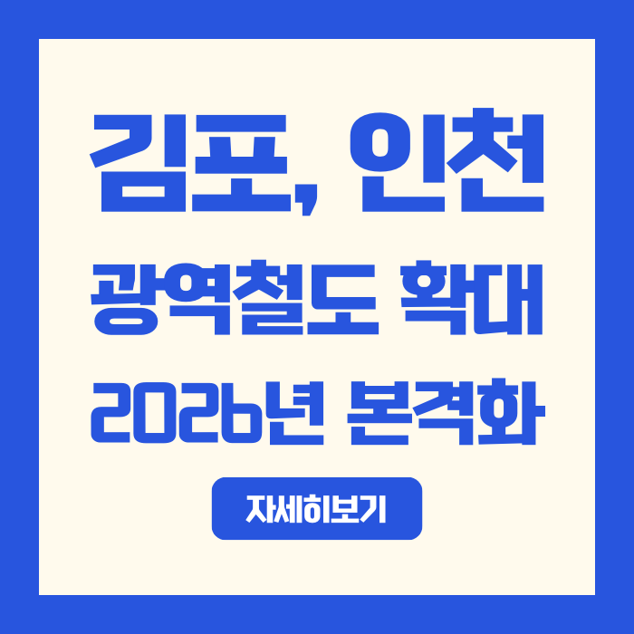  2025년 12월 김포·인천 교통정책 총정리 | 서울5호선·제3연륙교·영종검단구