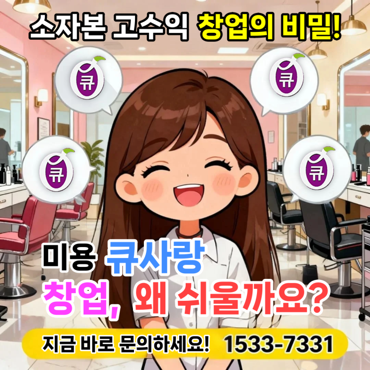  미용 큐사랑 창업이 왜! 쉬우면서 소자본으로 고수익 창출이 가능할까!