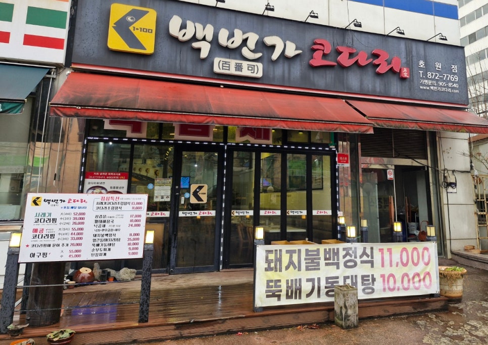 백번가코다리 호원점 사진 1