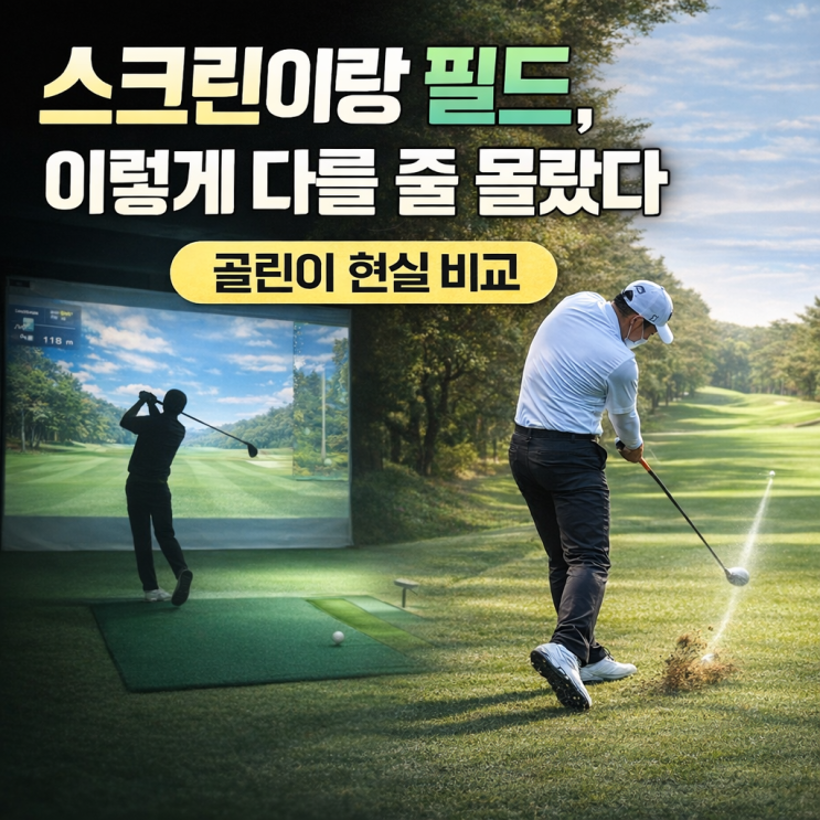  스크린골프랑 필드골프, 이렇게 다를 줄 몰랐다｜골린이 현실 비교