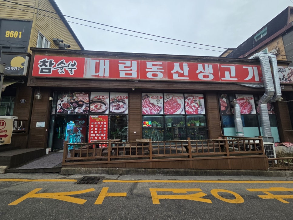 대림동산생고기 사진 1