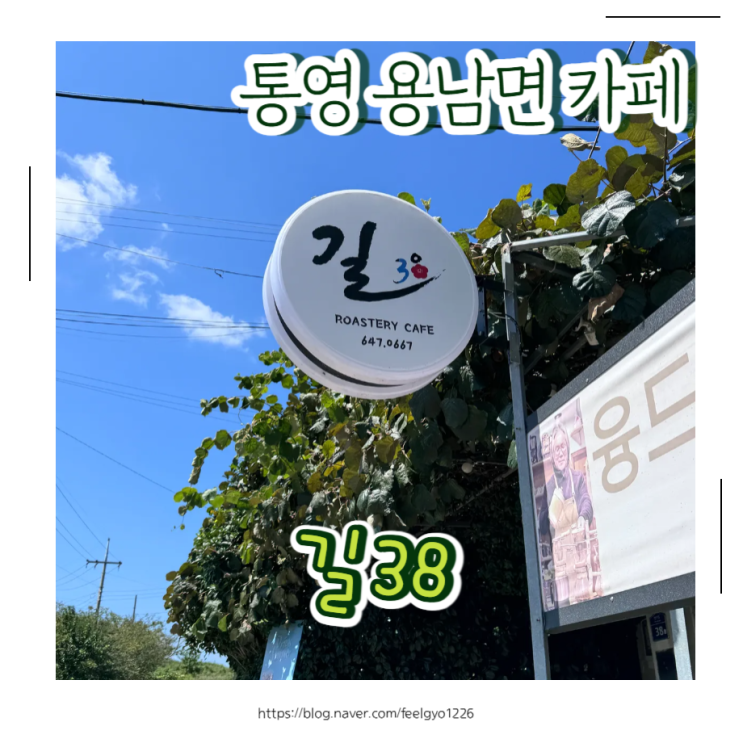  통영 카페 길38 융드립커피 맛집 아이랑 편하게 쉬다 온 분위기 좋은 카페