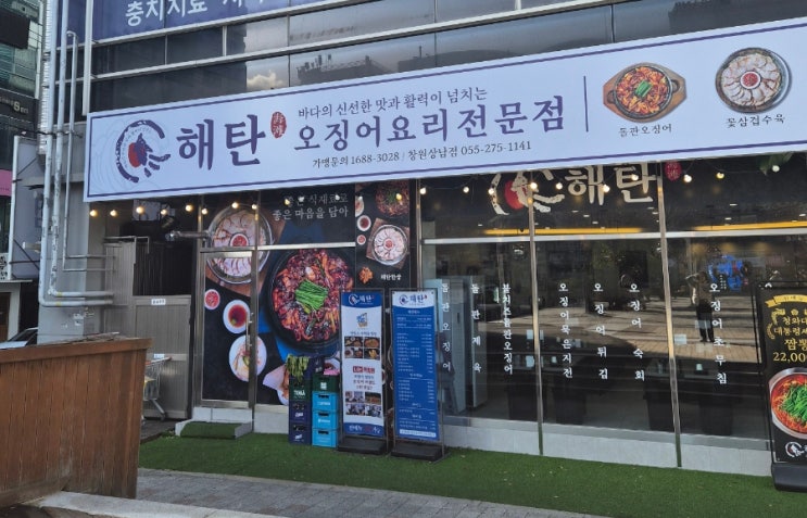  상남동 한식 맛집 - 오징어요리 전문점 해탄에서 돌판오징어와 통영굴 먹고 왔어요~