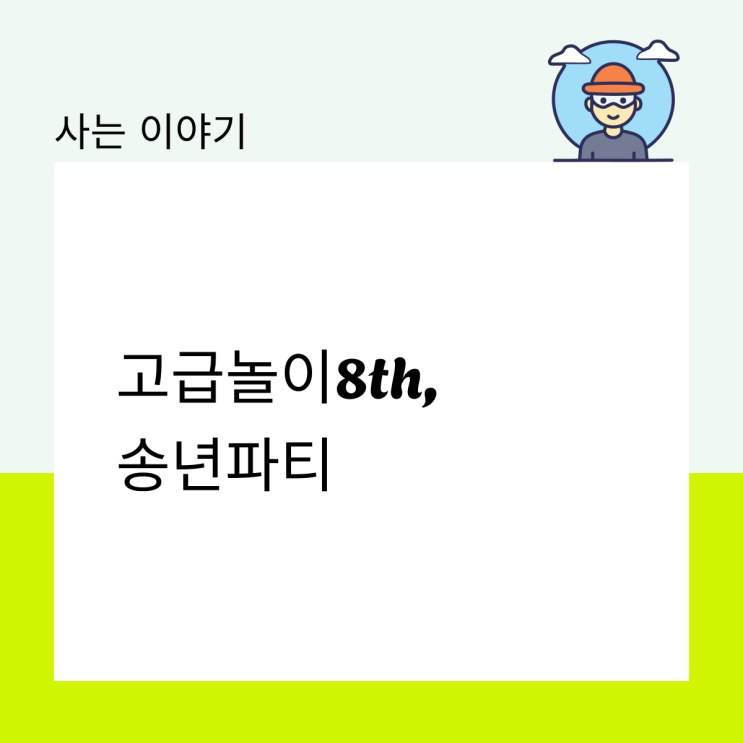  고급놀이8th, 송년파티