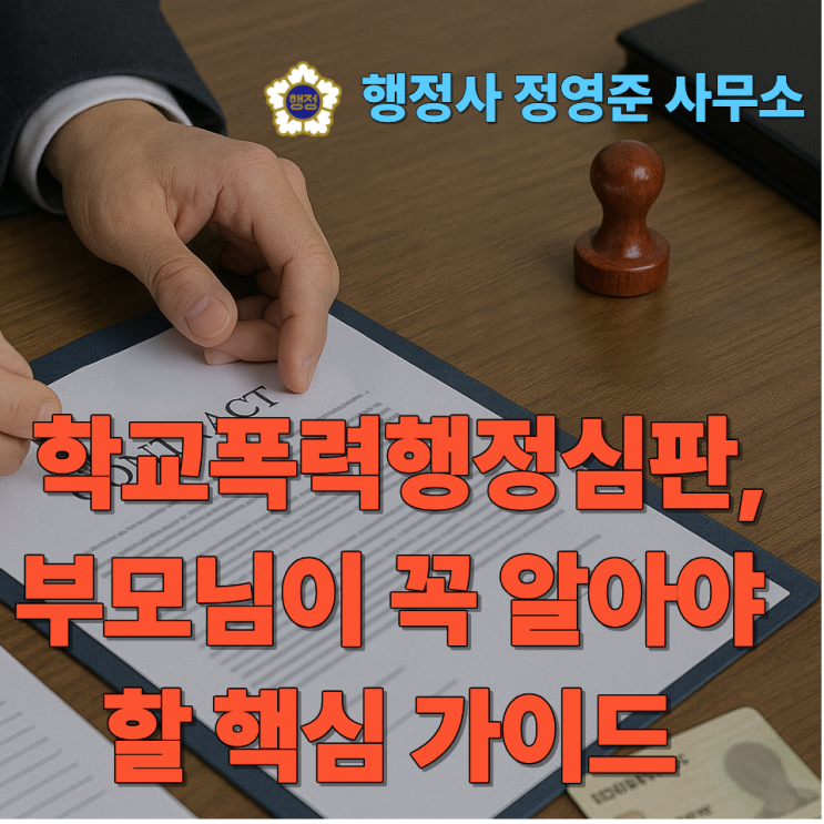  학교폭력행정심판, 부모님이 꼭 알아야 할 핵심 가이드
