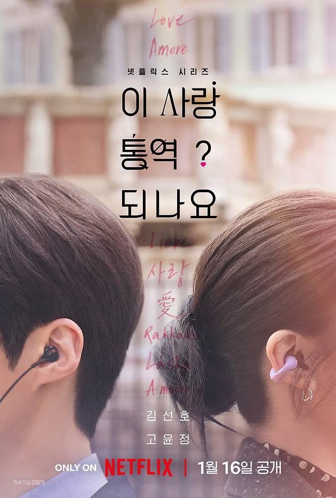 <b>이 사랑 통역 되나요</b>? 홍자매 로맨스에 김선호·고윤정이라니... 
