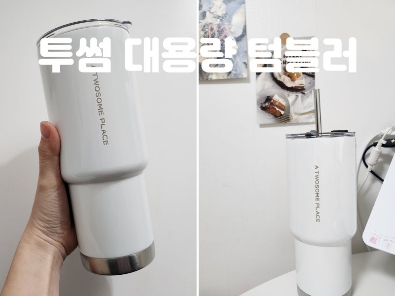 텀블러추천 투썸플레이스 스테인리스 대용량텀블러