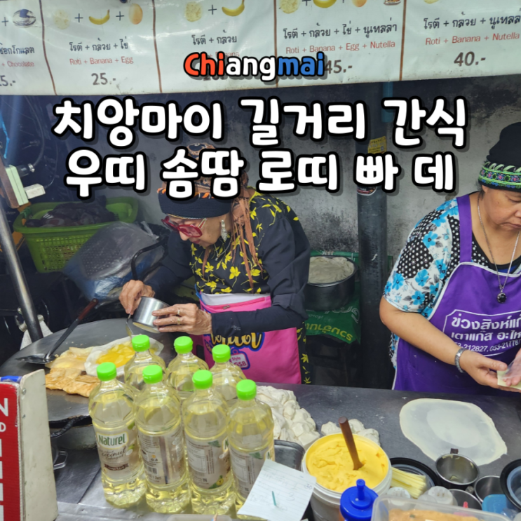  치앙마이 길거리 간식 추천 솜땀 로띠 맛집 위치 가격 현지 후기
