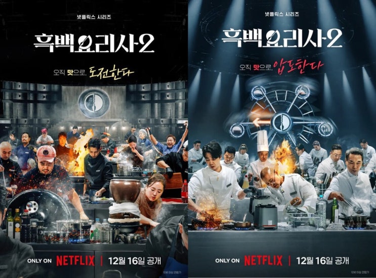 흑백요리사2 12월 16일 공개 시간 넷플릭스 화제작 그 매력은