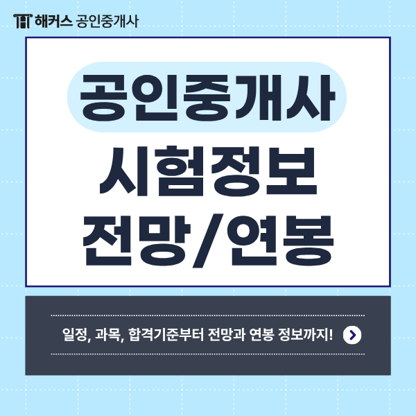  공인중개사 시험일정, 과목, 합격기준 및 전망, 연봉까지 모든 정보 모음!