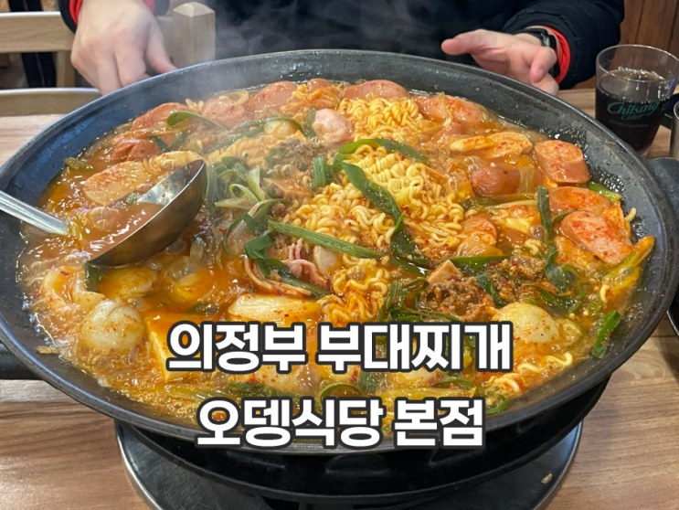  의정부 부대찌개 오뎅식당 본점 원조 부대찌개 1호점 별관 주차 주말 방문