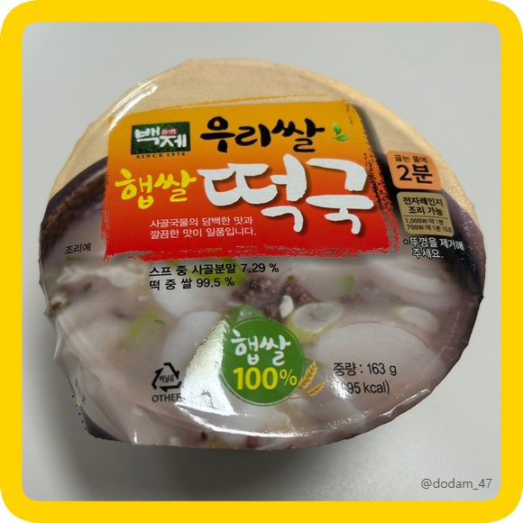 우리쌀 100% 백제 햅쌀 즉석 떡국 초간단 한끼 밀키트 강추후기!