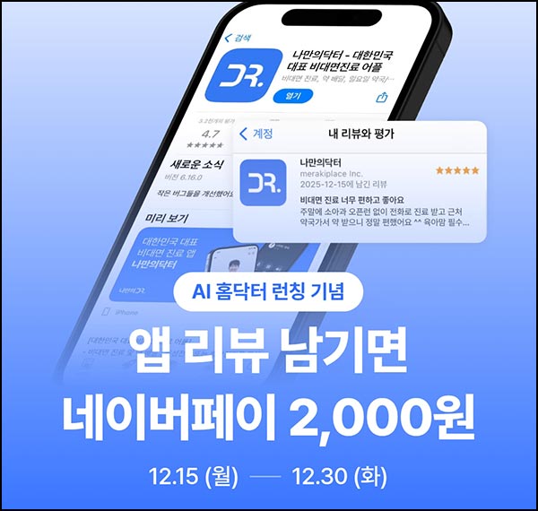  나만의닥터 앱리뷰 이벤트 (네이버페이 2,000원)전원~12.30