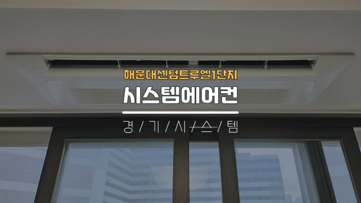  해운대구시스템에어컨4대설치 해운대센텀트루엘1단지
