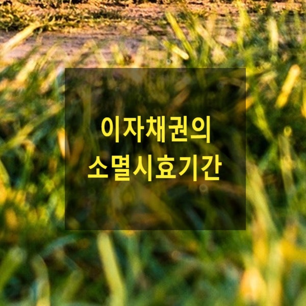  이자채권의 소멸시효기간