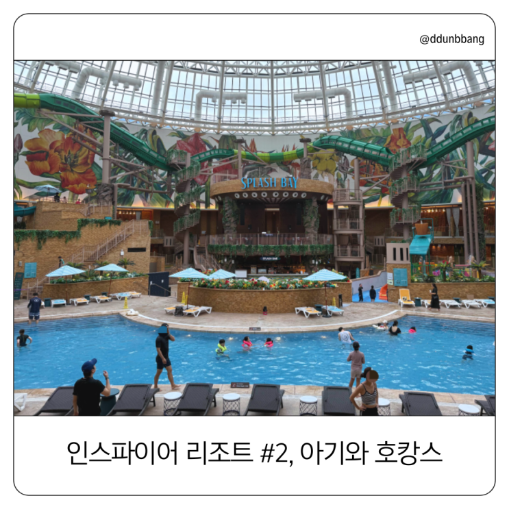  9개월 아기와 인스파이어 리조트 #2, 웰니스클럽 수영장과 스플레시베이 워터파크 즐기기
