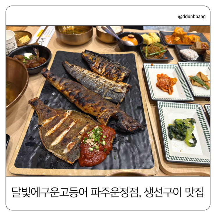  '달빛에구운고등어 파주운정점', 맛있고 정갈한 가족 모임 장소로 추천!