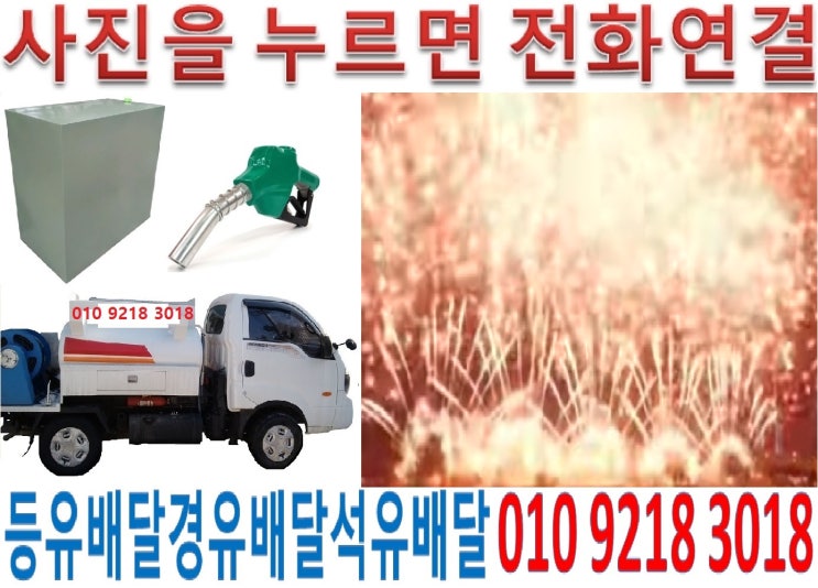  양천구등유배달 목동석유배달 신월실내등유배달 신정백등유배달 양천구난방유배달 목동경유배달 신월등유배달 신정석유배달 양천실내등유배달 목동백등유배달 신월난방유배달 신정경유배달 신정등유배달