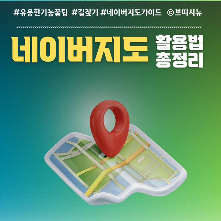  네이버 지도 편리한 기능 총정리 | 꼭 알아야 할 핵심 활용법