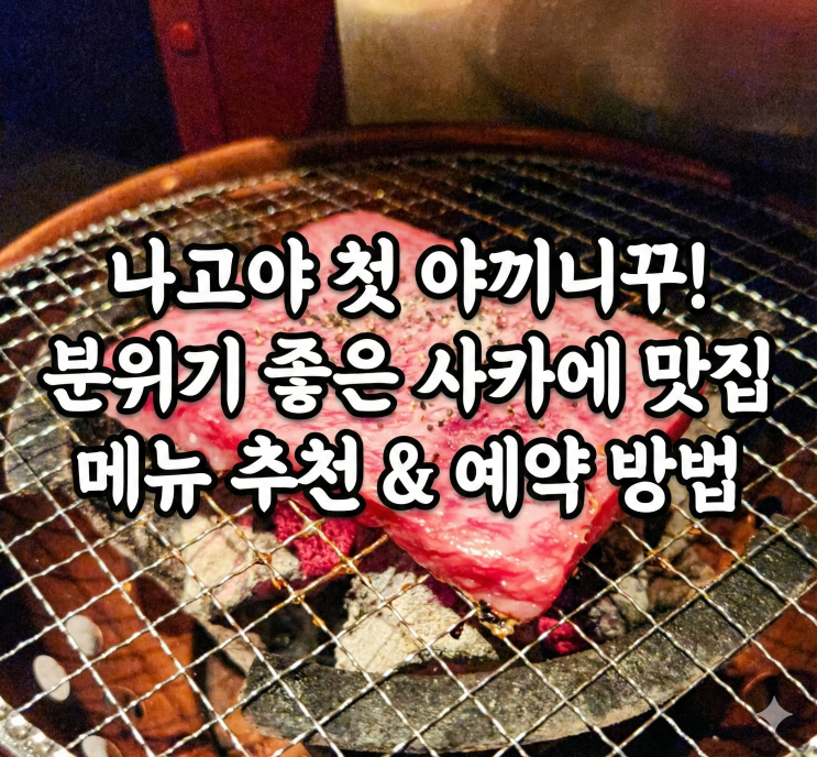  [나고야/사카에] 야끼니꾸 첫 도전 성공! 현지인 맛집 '쇼야 세이세이도' 내돈내산 솔직 후기 (예약/메뉴 추천)