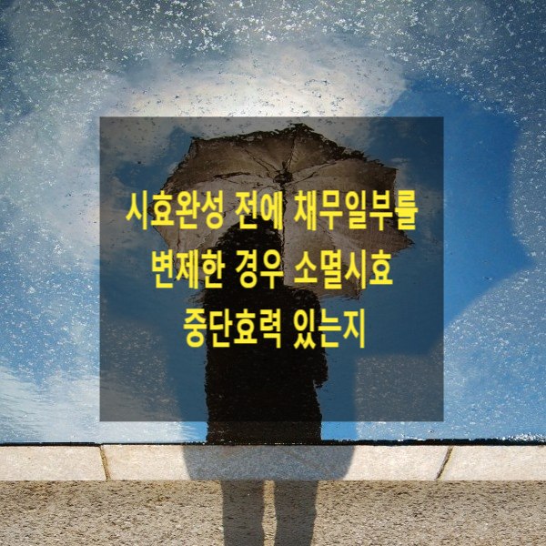  시효완성 전에 채무일부를 변제한 경우 소멸시효 중단효력 있는지