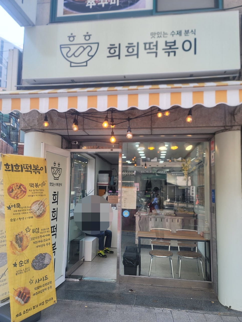 희희떡볶이 사진 2
