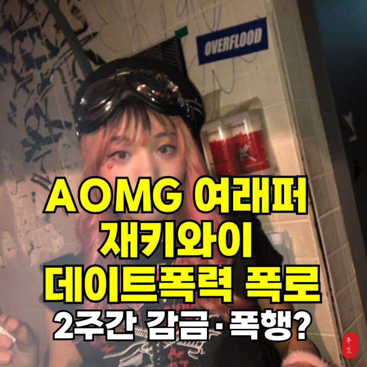 AOMG 여래퍼 <b>재키와이</b> 인스타 <b>데이트폭력 폭로</b>, 2주간 감금... 