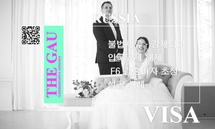  불법체류 및 강제퇴거 러시아인 배우자와의 국제결혼, 입국규제 해제 및 F6 결혼비자 초청 성공 사례